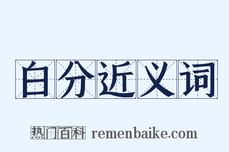 白分近义词是什么意思的图片